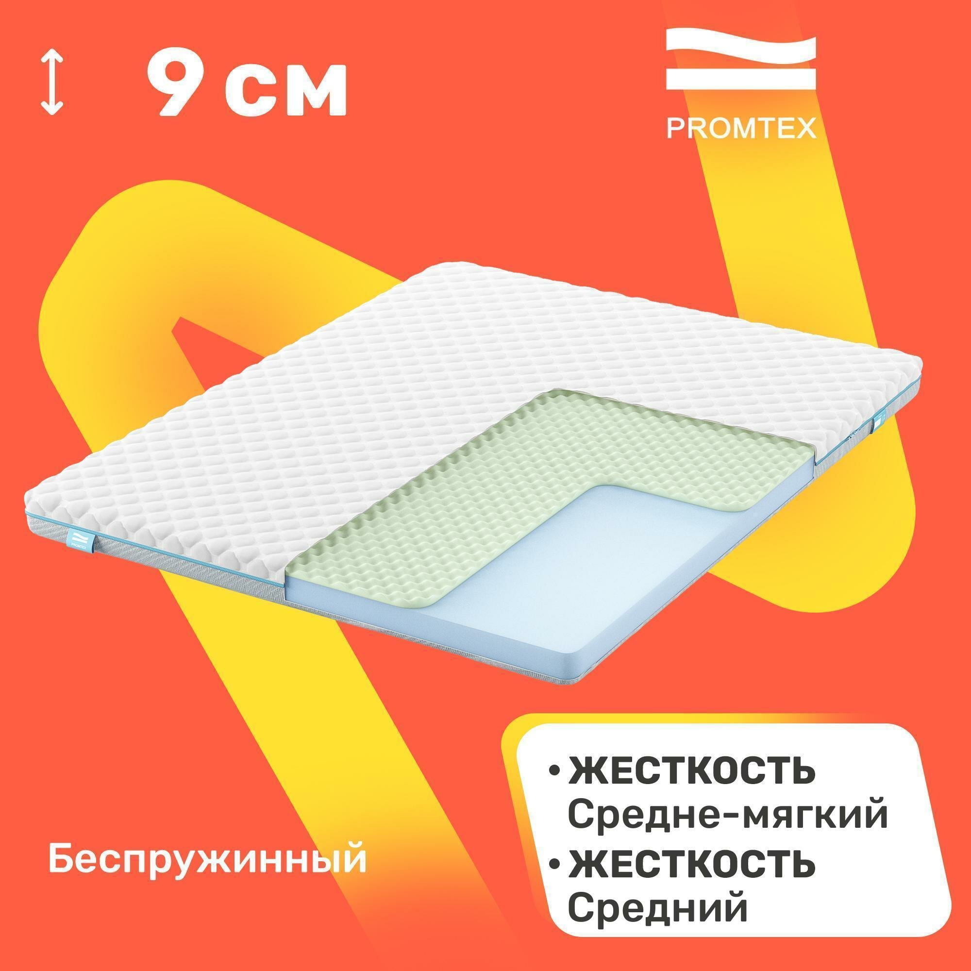 Матрас беспружинный PROMTEX Roll Standart 9 M 80x190