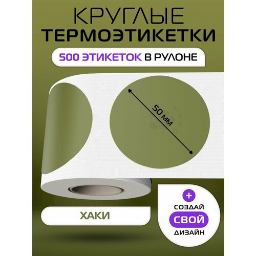 фото Термоэтикетки круглые argo dcc-50-500-"хаки"