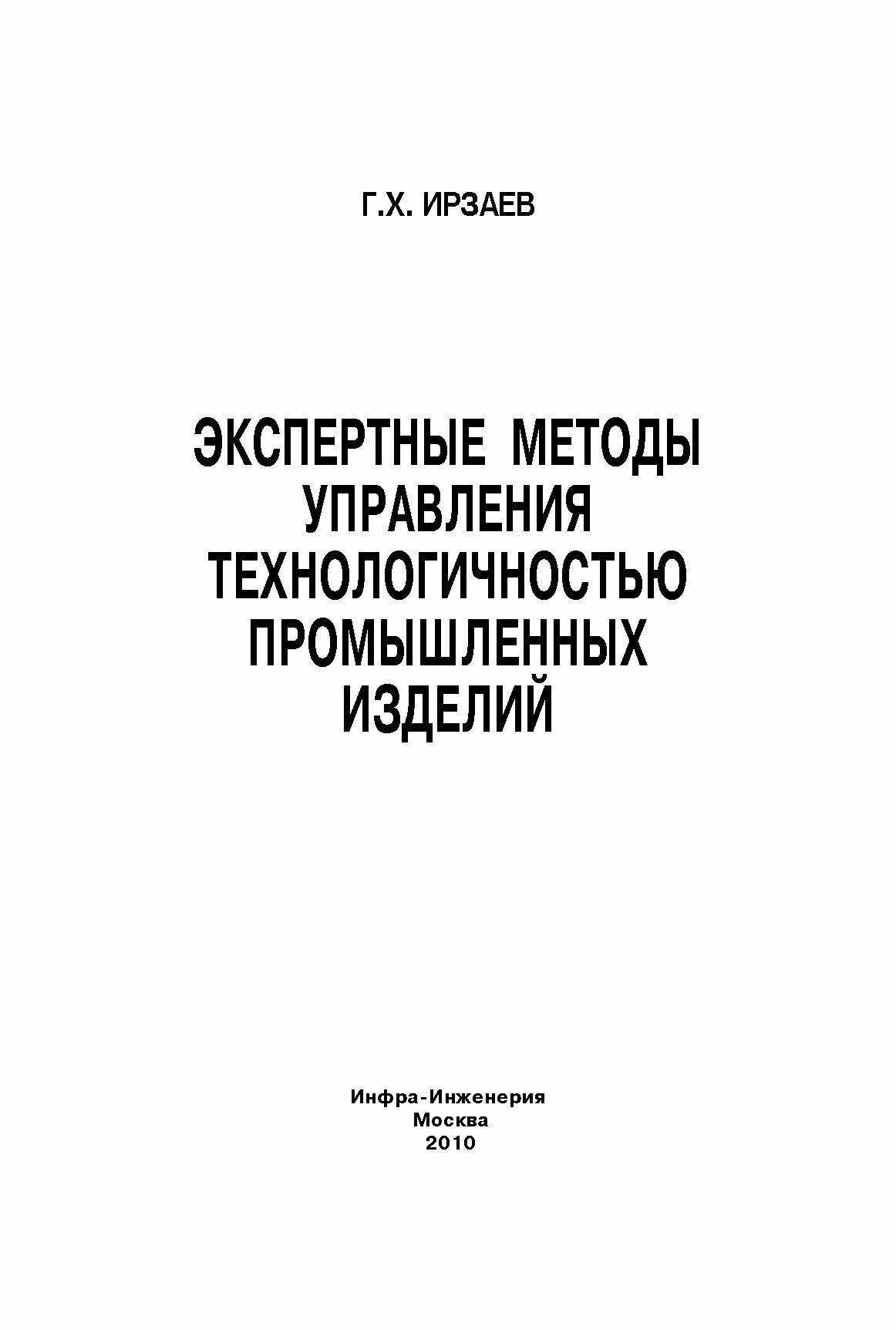 Экспертные методы управления технологичностью промышленных изделий - фото №3