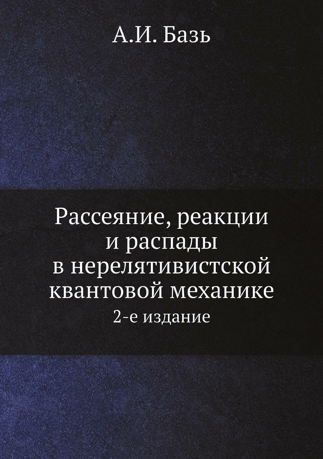 Книга Рассеяние, реакции и распады в нерелятивистской квантовой механике. 2-е издание - фото №10