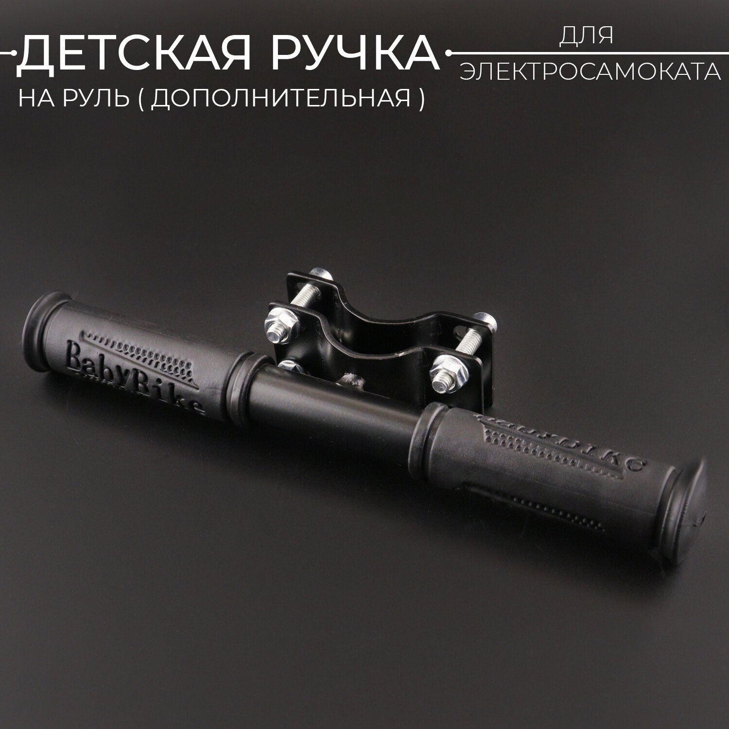 Ручка на руль дополнительная для электросамоката/самоката (детская. D-25-43mm) "BabyBike"