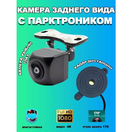 Камера заднего вида для автомобиля с парктроником 3500₽