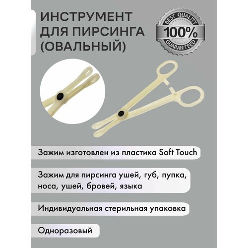 Акриловый зажим для пирсинга одноразовый, тип: овальный, открытый