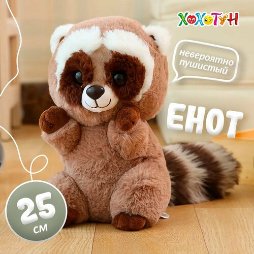 Мягкая игрушка Енот 25 см / Енот игрушка мягкая подарок девушке, девочке, подруге