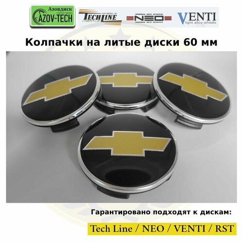 Колпачки заглушки на литые диски (Tech Line / Neo/ Venti / RST) Chevrolet - Шевролет 60 мм 4 шт. (комплект).