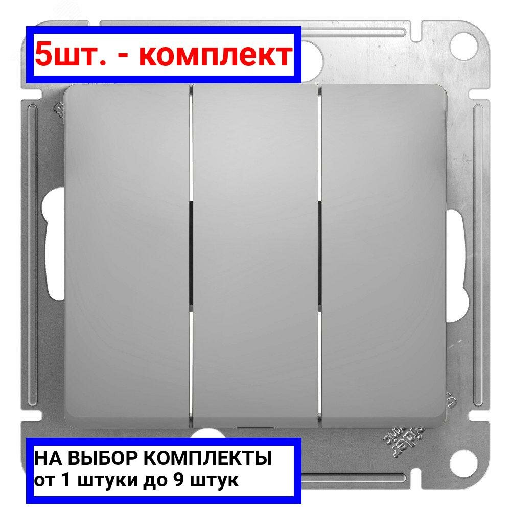 5шт. - GLOSSA Выключатель трехклавишный в рамку алюминий схема 3 / Systeme Electric; арт. GSL000331; оригинал / - комплект 5шт