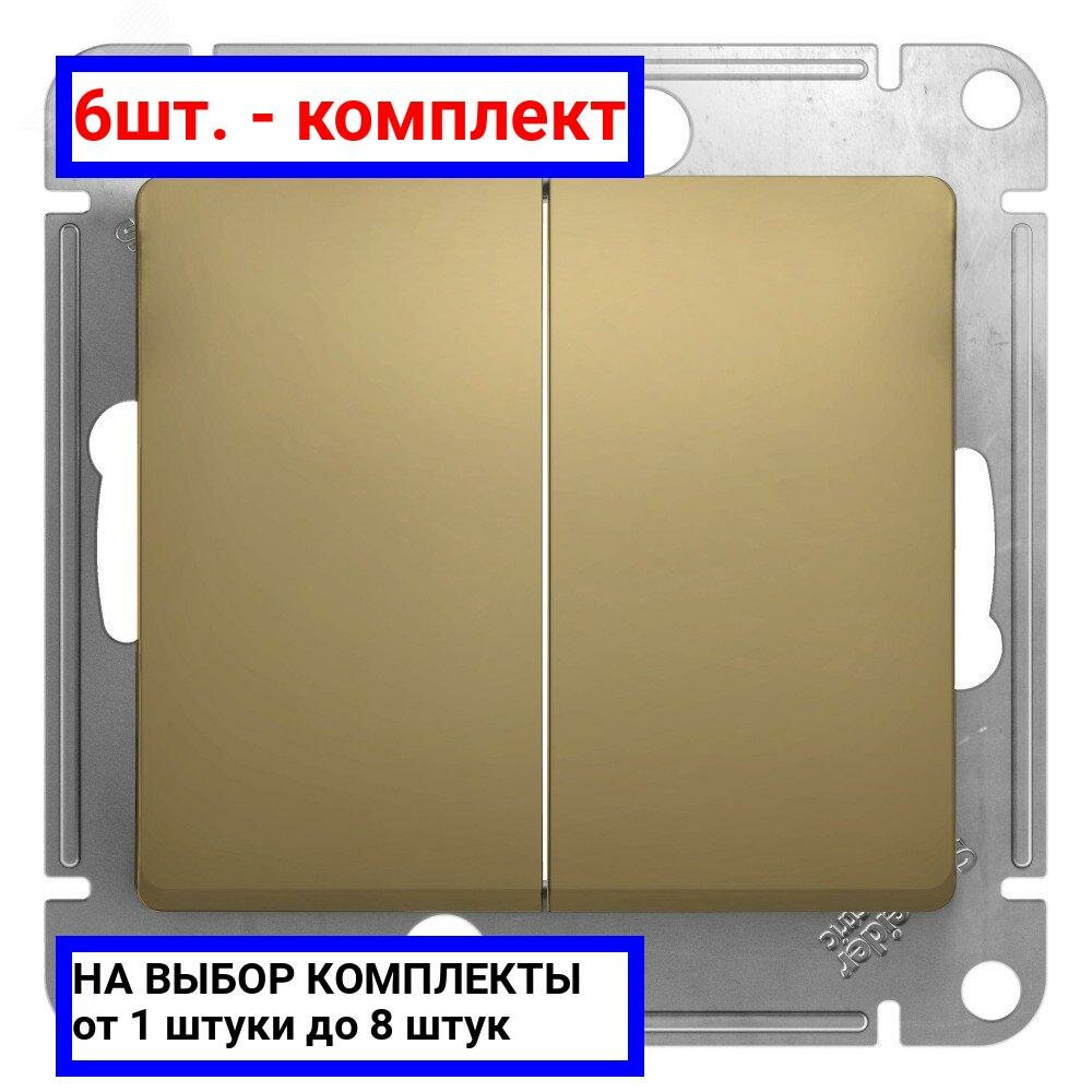 6шт. - GLOSSA Переключатель двухклавишный в рамку титан схема 6 / Systeme Electric; арт. GSL000465; оригинал / - комплект 6шт