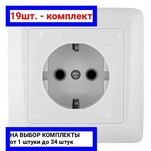 19шт. - ХИТ Розетка скрытая с заземлением 250В 16А белая / Systeme Electric; арт. RS16-134-B; оригинал / - комплект 19шт