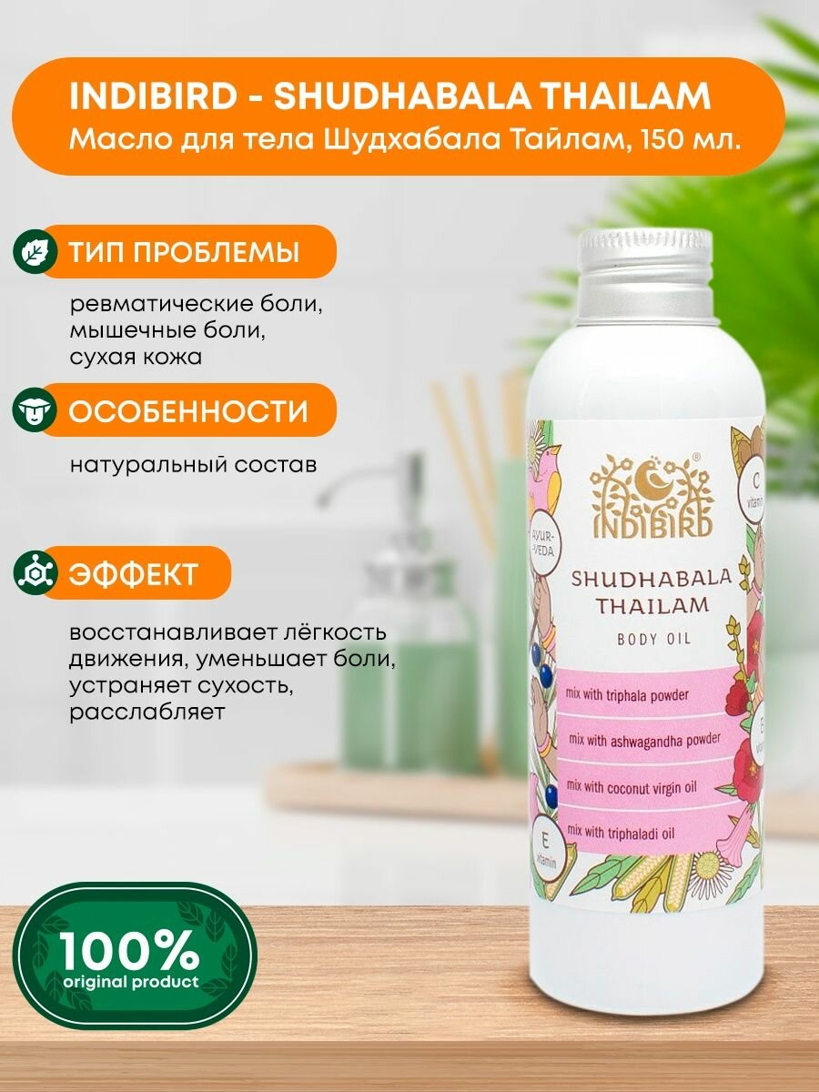 фото Аюрведическое масло Шудхабала Тайлам (ayurvedic oil) Indibird | Индибёрд 150мл