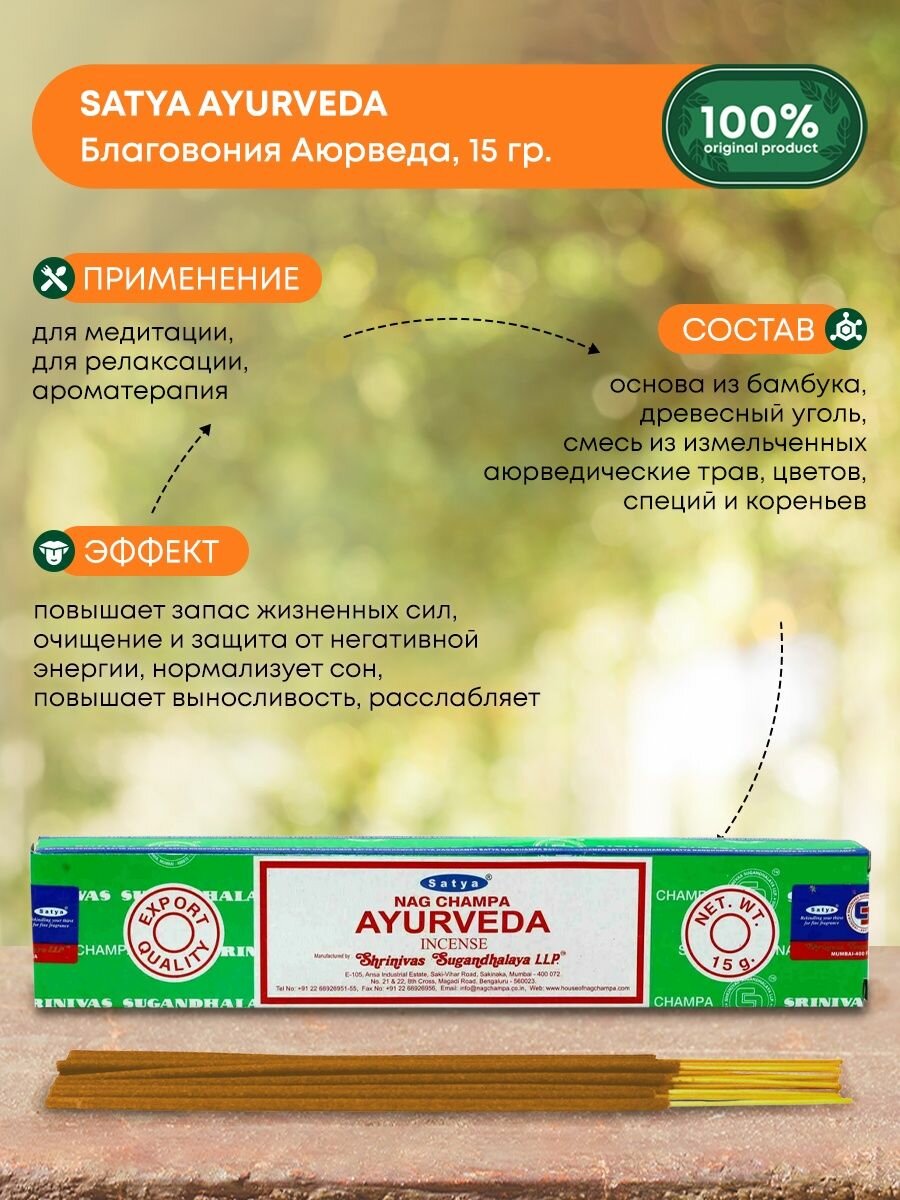 Благовония Satya Ayurveda, Сатья Аюрведа, ароматические палочки, индийские, для дома, медитации, 15г