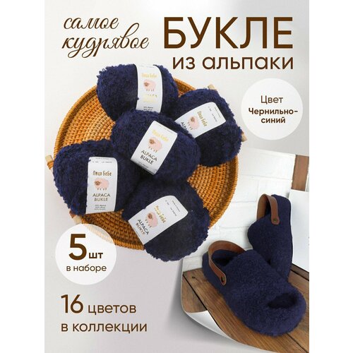 Пряжа для вязания Буклированная Alpaca Bukle, цвет чернильный (набор из 5шт)