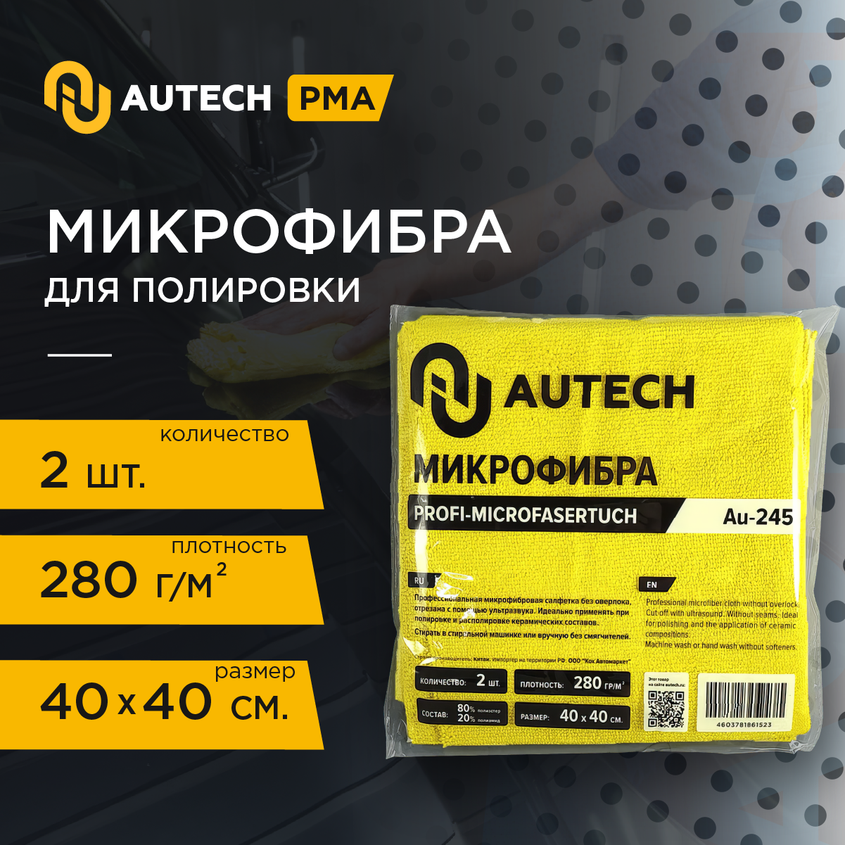 AuTech | PROFI-MICROFASERTUCH- Микрофибра для располировке защитных покрытий. уп-ка 2 шт.