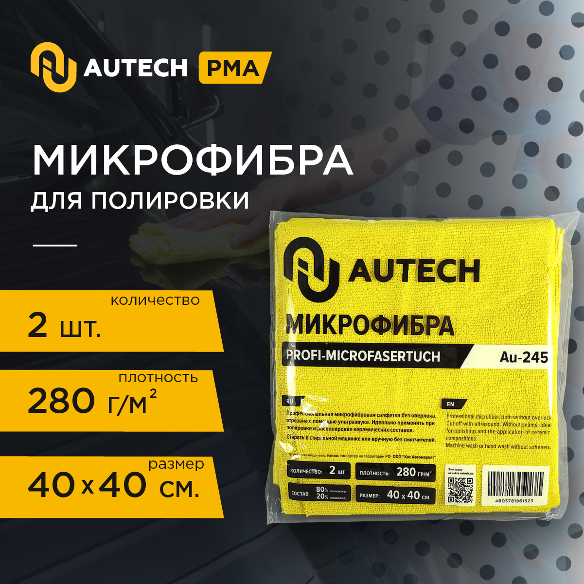 фото AuTech | PROFI-MICROFASERTUCH- Микрофибра для располировке защитных покрытий. уп-ка 2 шт.