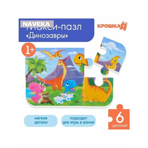 Мягкий пазл для малышей «Динозавры», 6 деталей, Крошка Я