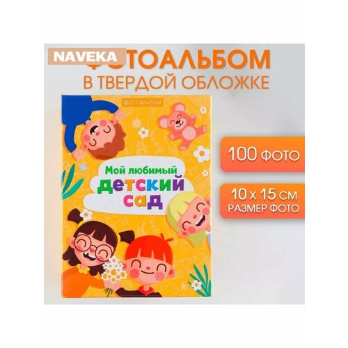 Фотоальбом с холдерами Мой любимый детский сад 100 фото 708₽