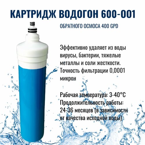 Картридж ВОДОГОН 600-ОО1 обратного осмоса 600 GPD