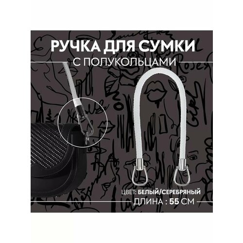 Ручка для сумки ремень 55см 1шт 638₽