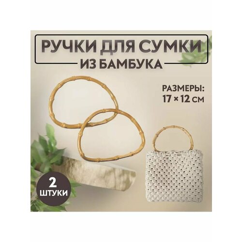 Ручки для сумки бамбук 2шт 774₽