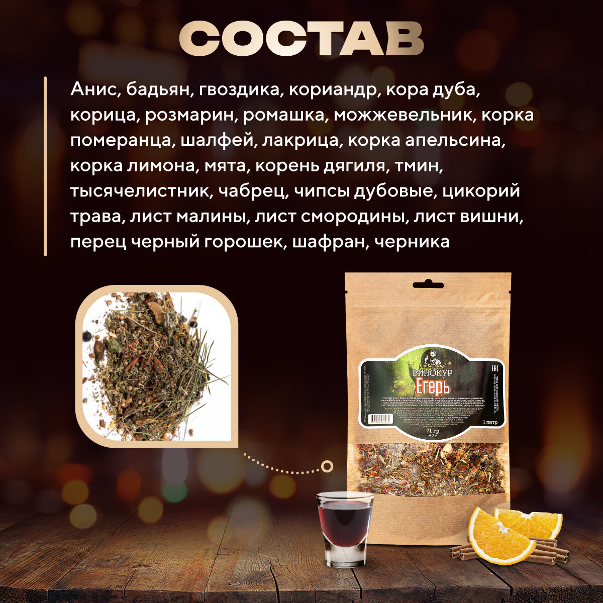 Набор для приготовления настойки из самогона Егермейстер (Егерь) / Набор трав и специй для приготовления напитков из спирта — фото 1