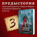 Арден Л. Мара и Морок. 500 лет назад