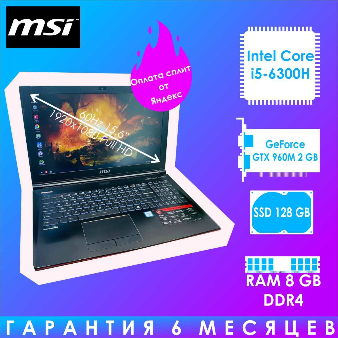 15.6" Игровой ноутбук MSI . intel core I5-6300HQ / RAM 8 GB DDR4 / GeForce GTX 960M 2 GB / SSD 128 GB