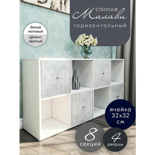 Стеллаж для хранения Малави горизонтальный с дверцами WoodStone 8 секций Белый цемент светл 8387₽