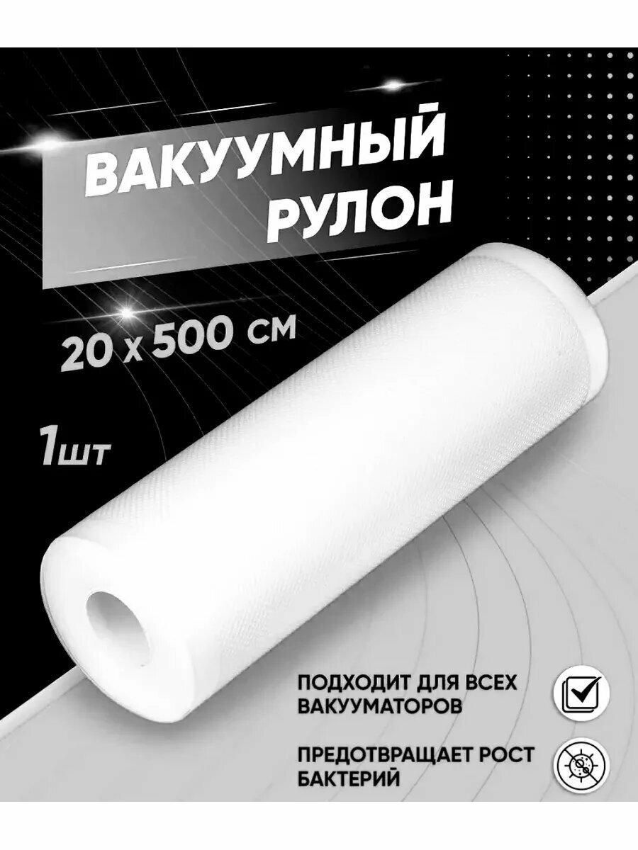 Пакеты для вакууматора рифленые в рулоне 5 метров