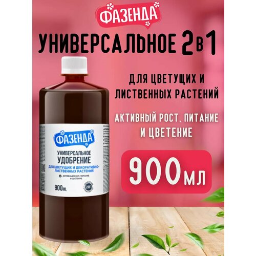 Удобрение универсальное комплексное для всех растений 900 мл