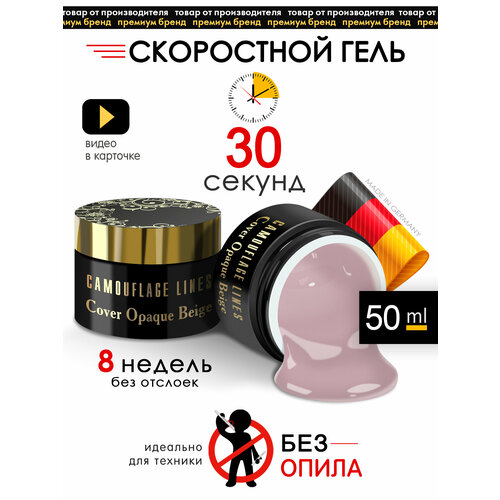 Камуфлирующий гель для ногтей Cover Opaque Beige, 50 мл