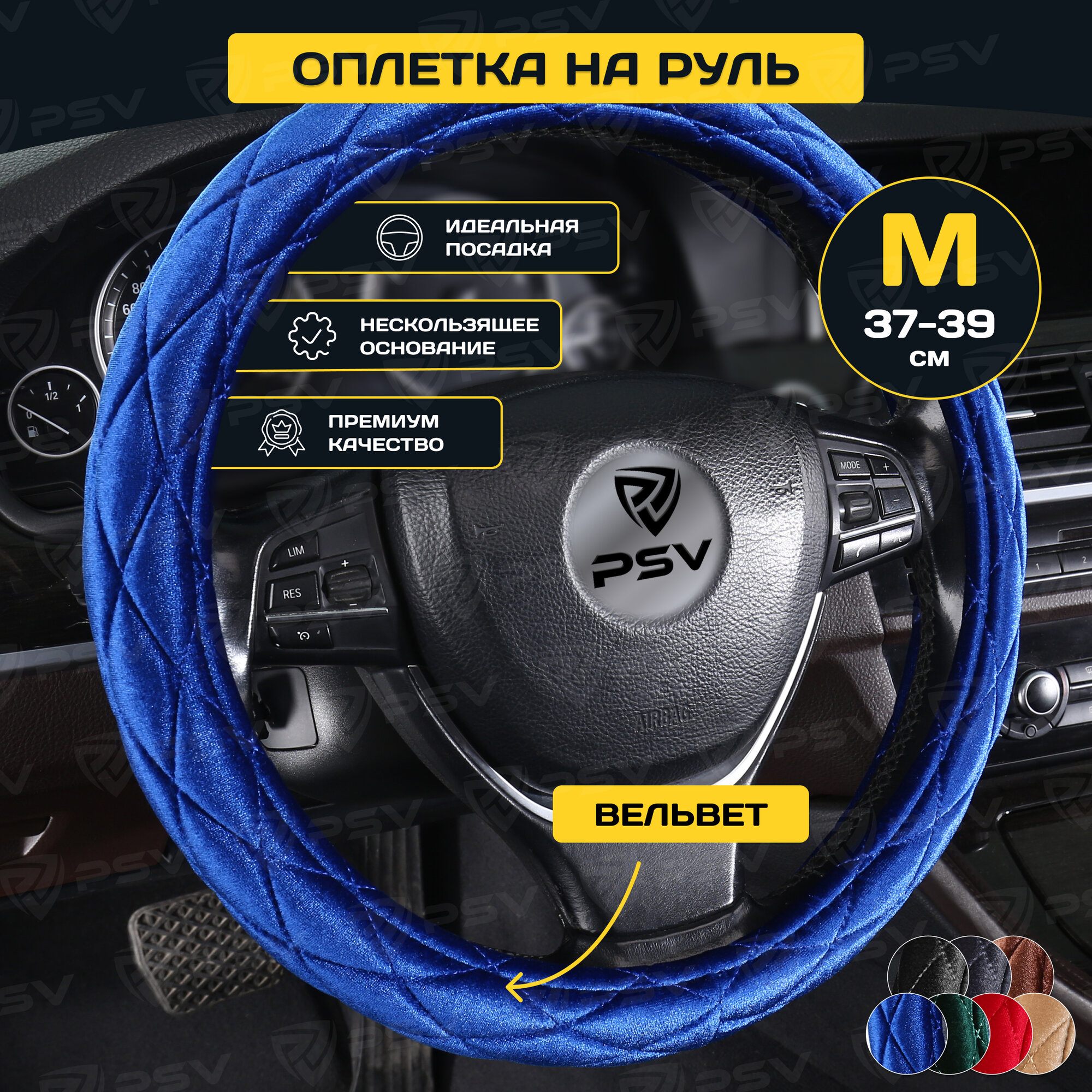 Оплетка на руль PSV CONVEX PRO (Синий) M,вельвет