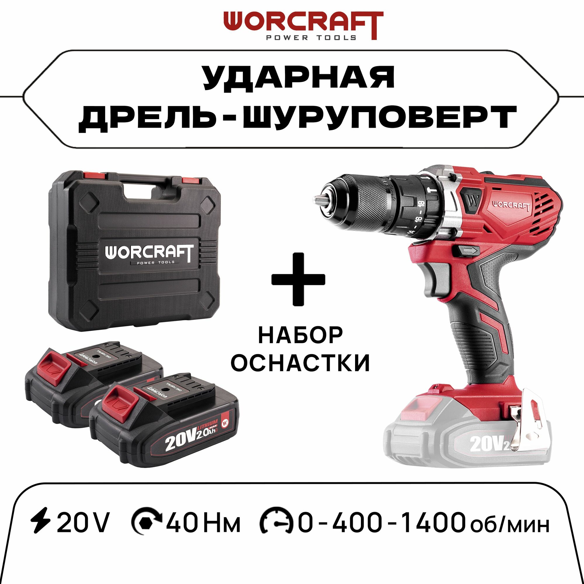 фото WORCRAFT Шуруповерт-Дрель аккумуляторный 1400 об/мин, 500Вт, 40 Hm, 2.0 А. м (Без АКБ и СЗУ) с подсветкой
