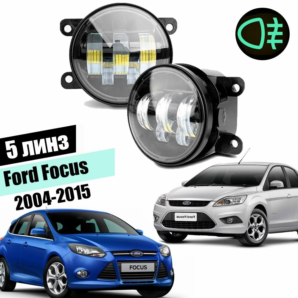 Противотуманные led фары для Ford Focus II, III 2004-2015 светодиодные туманки птф