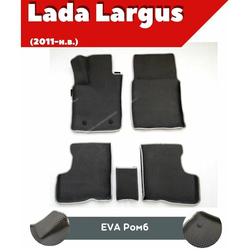Ковры ЕВА в салон для ВАЗ Лада Ларгус Lada Largus 2011-н в комплект ковров ЕВА ромб серый серый кант с бортом Надежный шериф 3000₽
