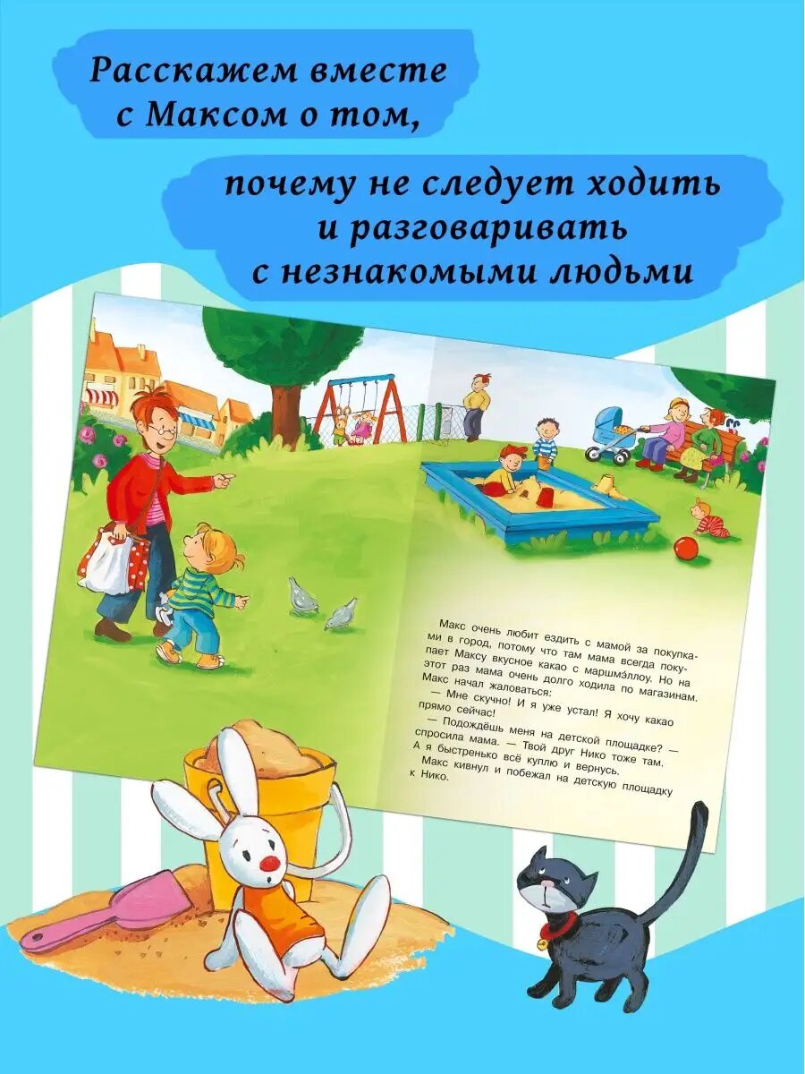Макс не ходит с незнакомцами (Тильманн К.) - фото №11