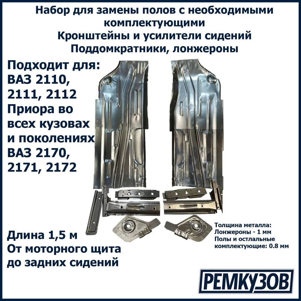 Набор для ремонта пола/днища с комплектующими (сварка) для ВАЗ 2110-2112, Приора 2170-2172