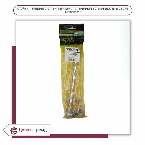 Стойка стабилизатора поперечной устойчивости бмрт для а/м Lada Vesta, 8450006750