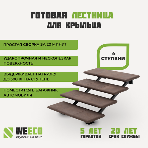 Изображение товара Крыльцо лестница Флоренция ППК 4 ступени WeEco Виэко Шоколад