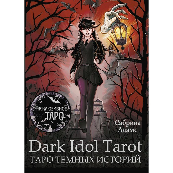 Dark Idol Tarot. Таро темных историй - фото №10