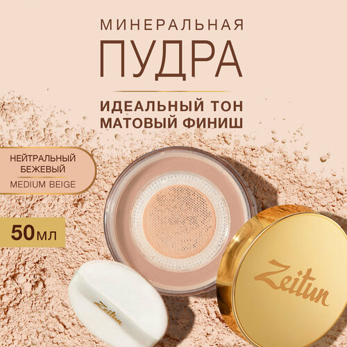 Zeitun Пудра для лица минеральная рассыпчатая матирующая оттенок Нейтральный бежевый 50 мл 1690₽