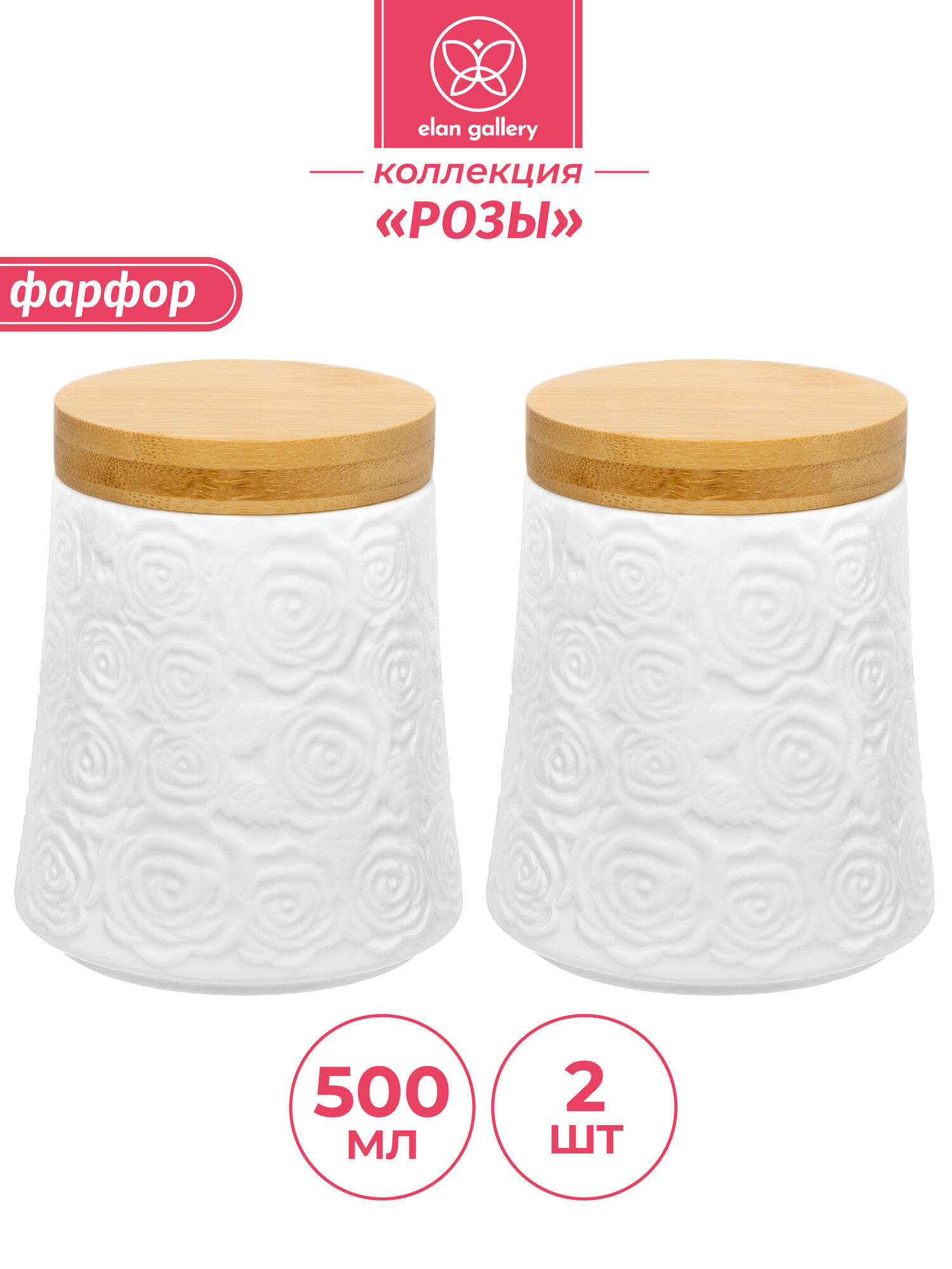 фото Банка для хранения сыпучих продуктов/ соли/ специй/чая/ кофе 2 шт по 500 мл Elan Gallery Розы, набор