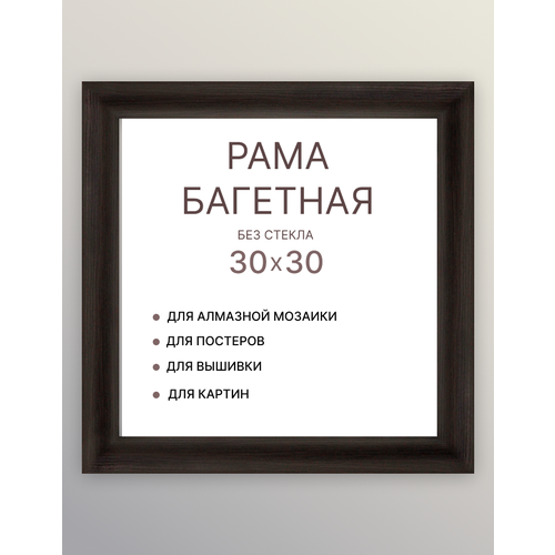Багетная рама для картин 30х30 для картин по номерам на подрамнике холсте 30 на 30 вышивки рисунка алмазной мозаики