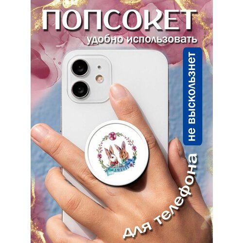 Попсокет/кольцо для телефона Здесь живет счастье