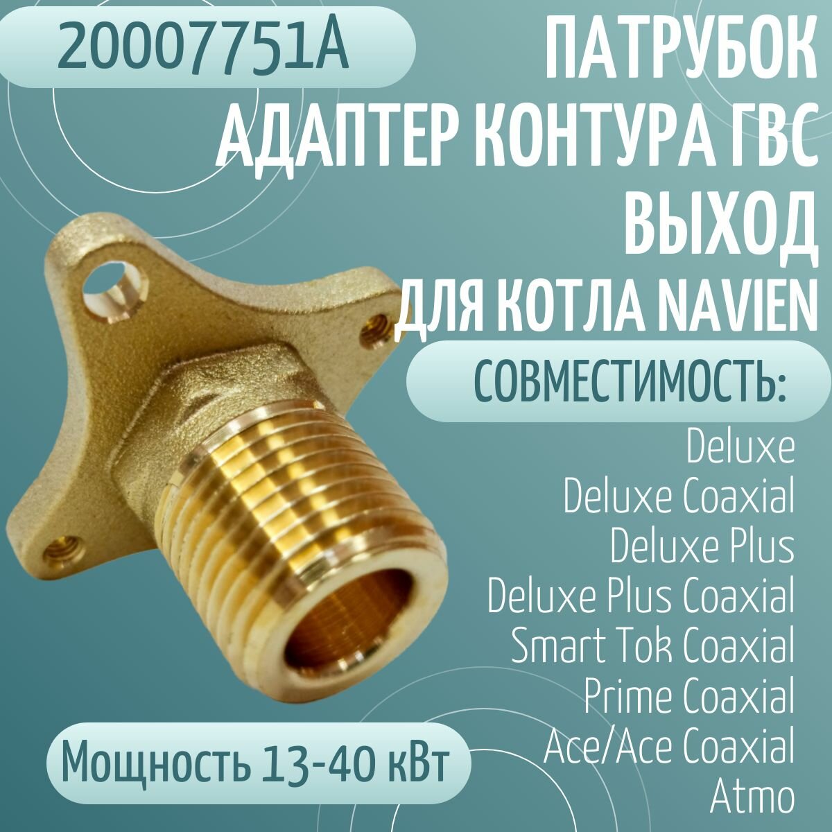 фото Патрубок - адаптер контура ГВС (Выход) для котла Navien Deluxe, Ace, Atmo13-40кВт (20007751A)