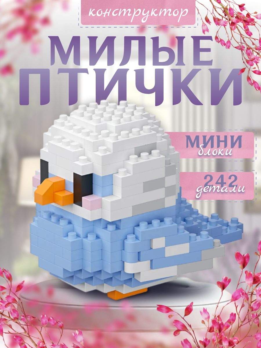 Конструктор из миниблоков милая птичка, 242 детали