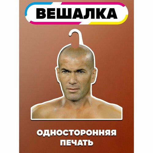 Вешалка плечики для одежды Зинедин Зидан