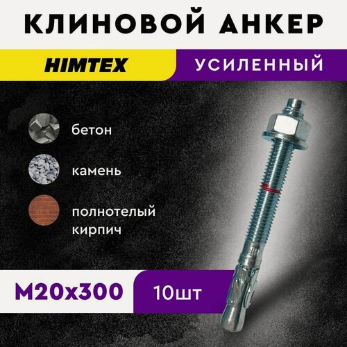 Изображение товара Клиновой распорный анкер 20*300