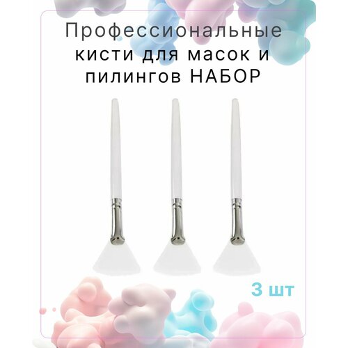 фото Набор кисти для масок и пилинга косметическая веерные синтетические 3шт