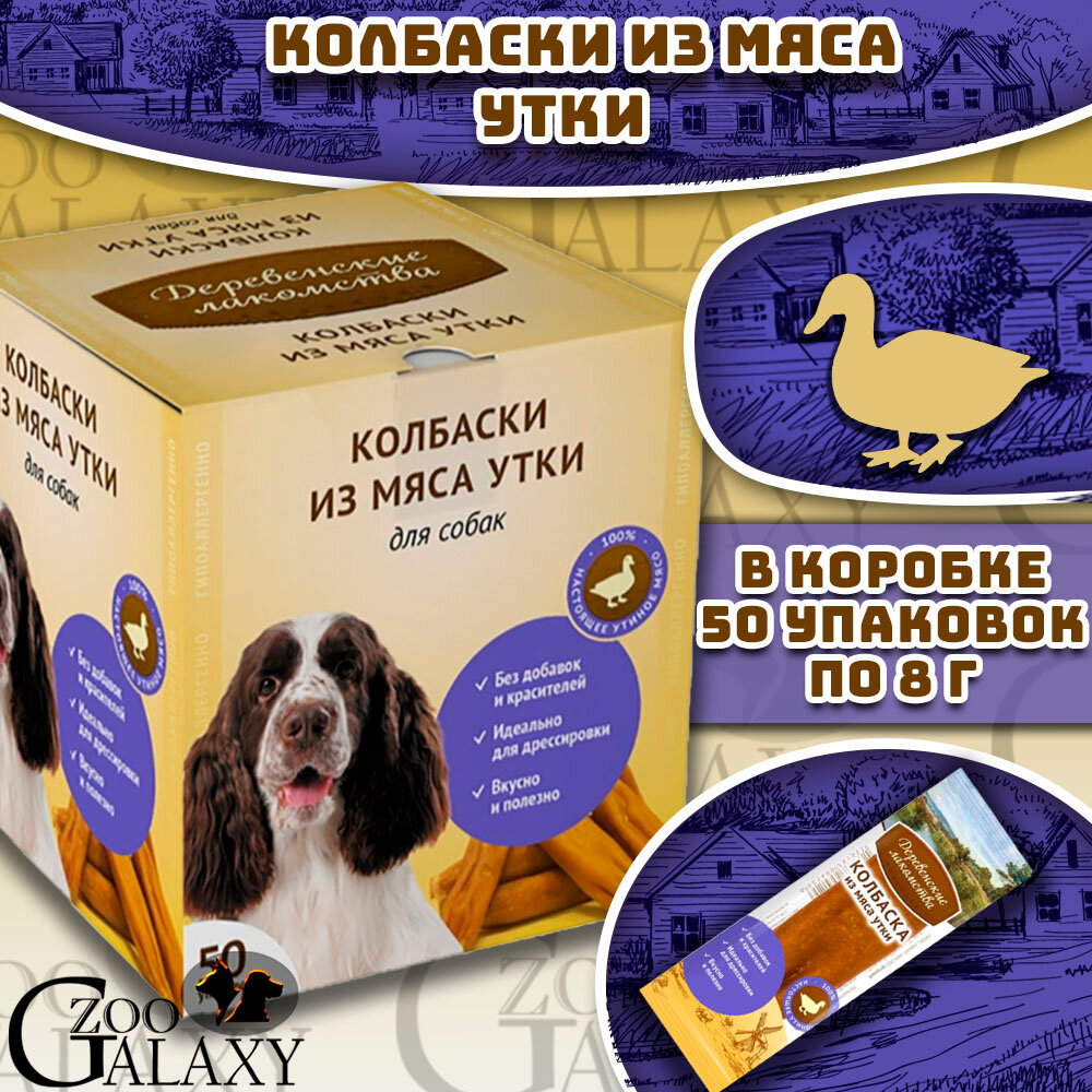 Деревенские лакомства Мини колбаски из мяса утки для собак 50х 8г