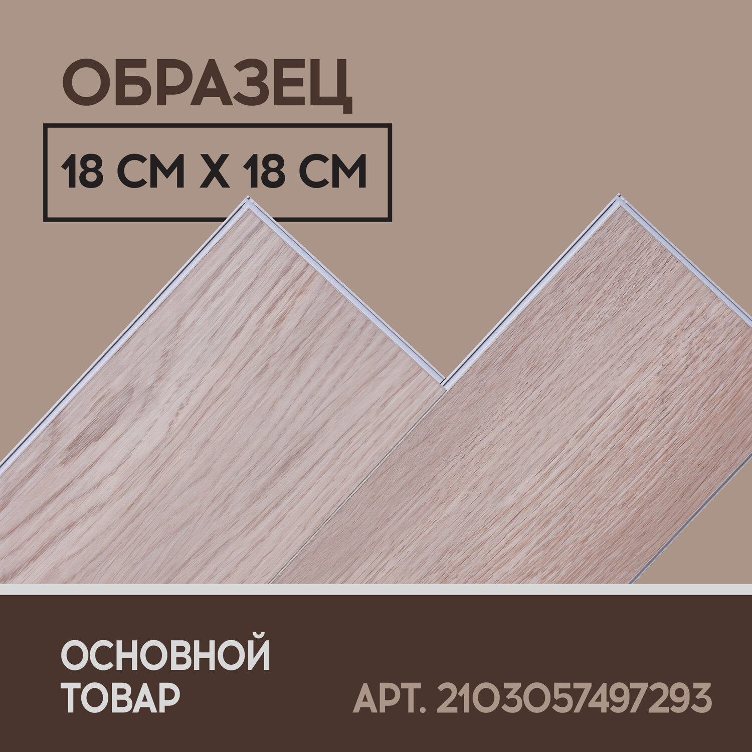 SPC ламинат I-Floors Herringbone - Дуб Калахари - образец