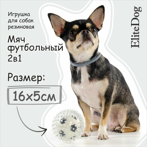 EliteDog Игрушка для собак резиновая "Мяч футбольный 2в1", бело-чёрная, 9см